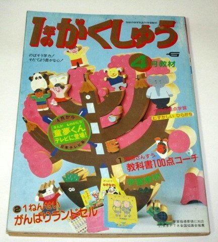 １年のがくしゅう 1989.4/ 童夢くんスタート 石森章太郎 のらくろ 土門トキオ みつはしちかこ たかはしきよし 大久保八重魚 他_画像1