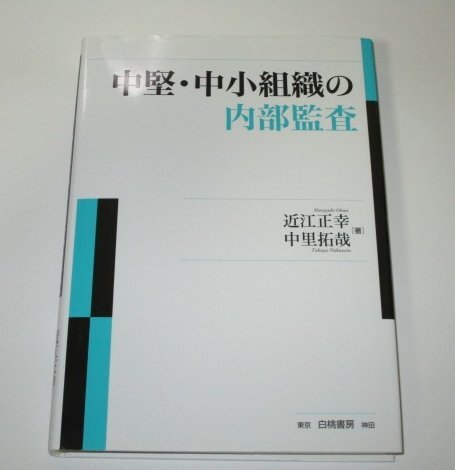 中堅・中小組織の内部監査 近江正幸 中里拓哉 / 白桃書房_画像1