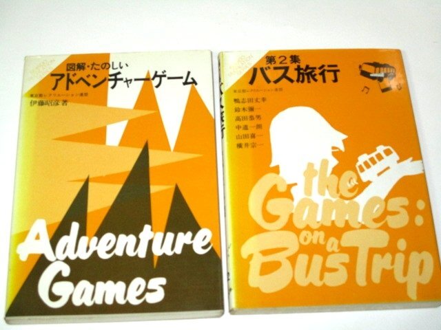 東京都レクリエーション連盟 アドベンチャーゲーム バス旅行 第2集 2冊セット 菊地勝也 伊藤昭彦/ 成美堂出版_画像1