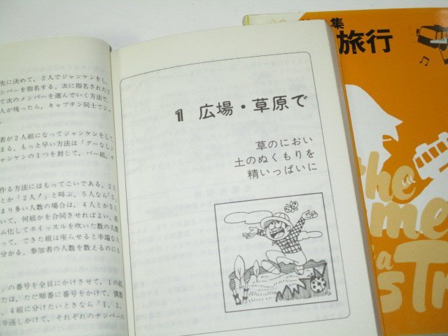 東京都レクリエーション連盟 アドベンチャーゲーム バス旅行 第2集 2冊セット 菊地勝也 伊藤昭彦/ 成美堂出版_画像2