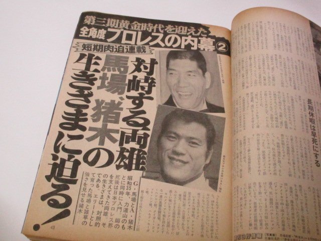 週刊宝石 1983.9.9 和由布子/ 髙橋麻子 青木ひろみ 山川圭子ヌード/ 木之内みどり和食デート 宮崎美子 八神純子 ミス丸の内 赤塚不二夫 他_画像5