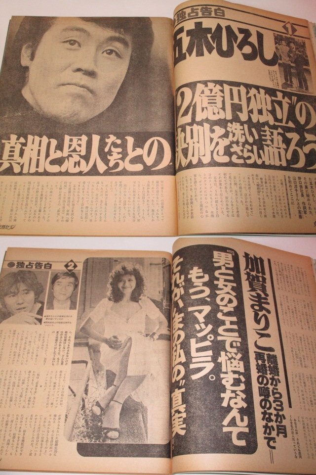 女性セブン1979 大場久美子 石野真子 榊原郁恵 テニスワンピース 髑髏の館 永井豪新連載 藤子不二雄 太陽ほえろ エイリアン 井上順 昭和 他の画像7