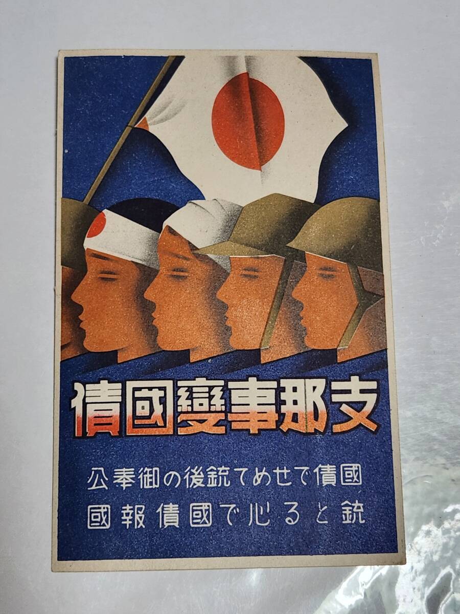 ６４　戦前絵葉書　支那事変国債　エンタイヤ_画像1