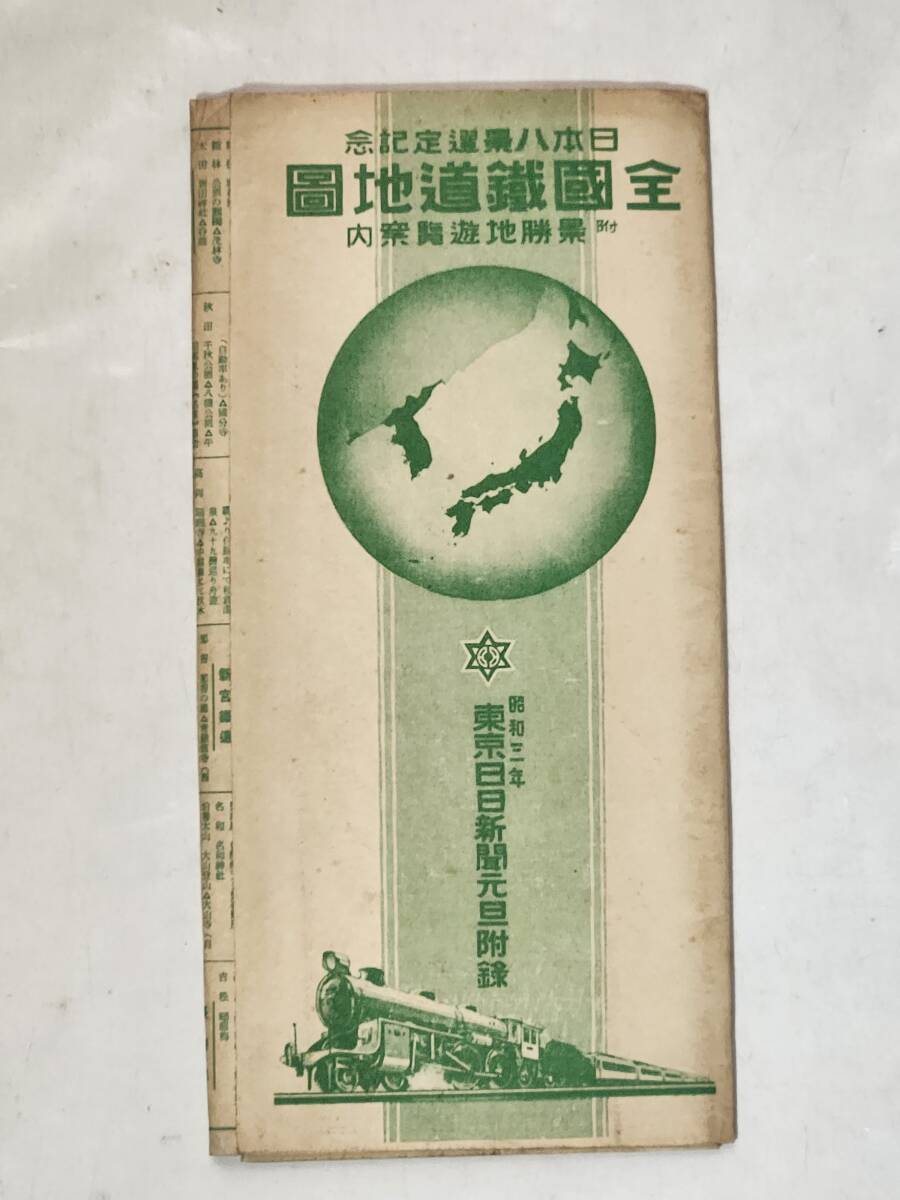 64 Showa era 3 year Tokyo day day newspaper appendix all country railroad map Sakhalin(Karafuto) Taiwan full . morning . old map 