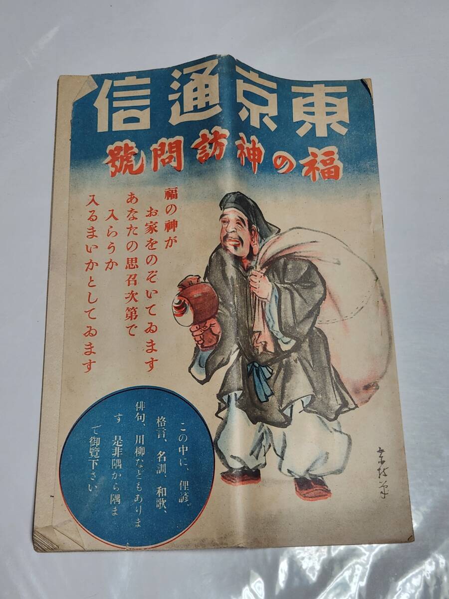 ６４　昭和10年　東京通信　福の神訪問号　村岡花子　中村武羅夫_画像1