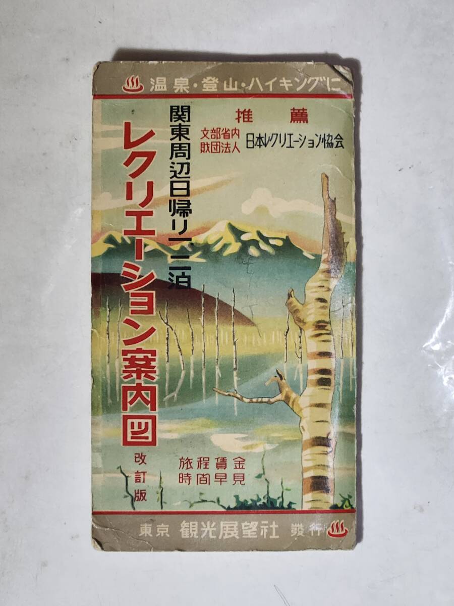 ６３　昭和29年　関東周辺日帰り一、二泊レクリェーション案内図　古地図_画像3
