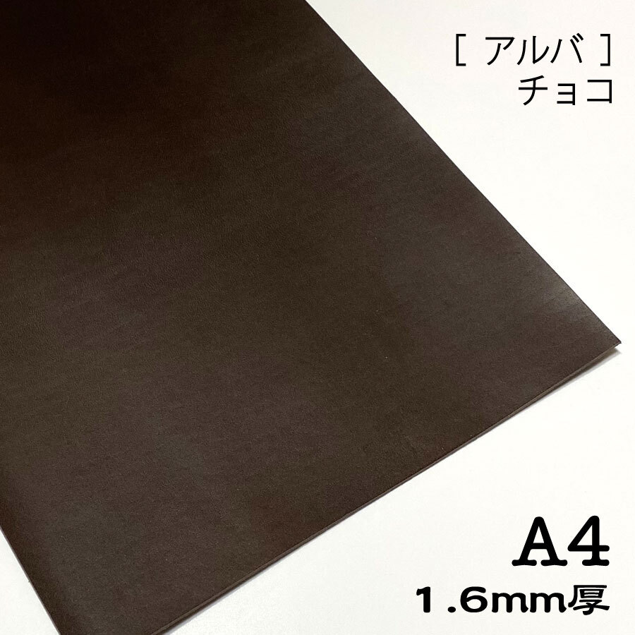 [アルバ] チョコ A4サイズ 1.6mm 切り革 カットレザー ハギレ はぎれ 端革 タンニン鞣し ヌメ革 牛革_画像1