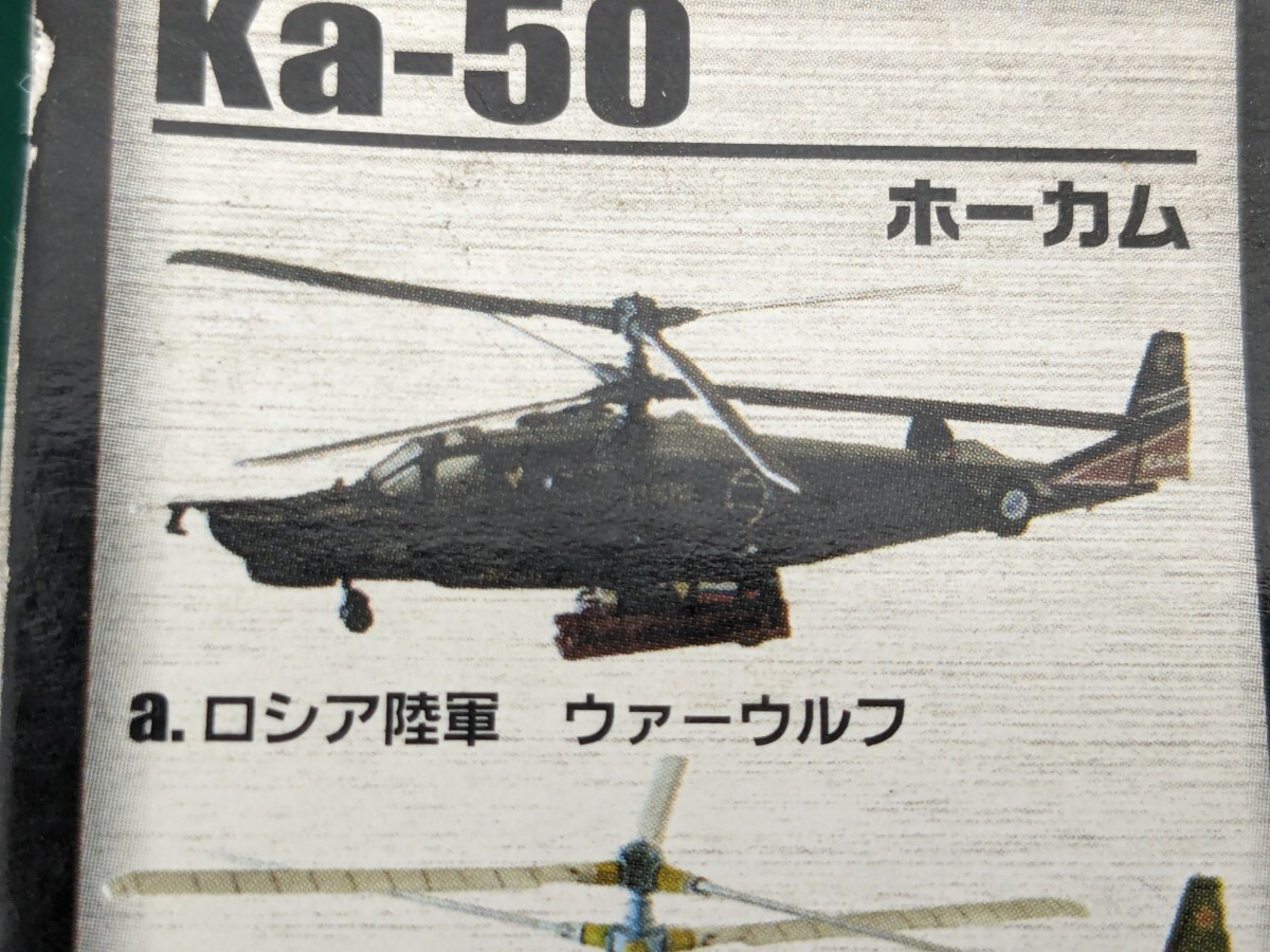 ヘリボーンコレクション3 Ka-50 ホーカム ロシア陸軍 ウァーウルフ ２色迷彩 2種セット 1/144  エフトイズの画像2