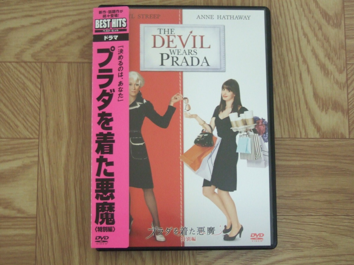 【DVD】映画「プラダを着た悪魔 -特別編-」 セル版　アン・ハサウェイ/メリル・ストリーブ