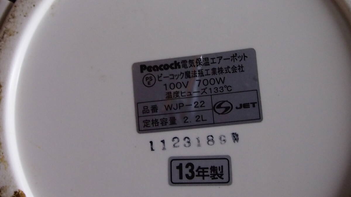 中古品☆Ｐｅａｃｏｃｋ☆電気保温エアーポット☆ＷＪＰ－２２☆電気ポット☆魔法瓶☆２．２Ｌ☆１３年製☆４０２Ｓ－Ｊ１３９９５の画像10