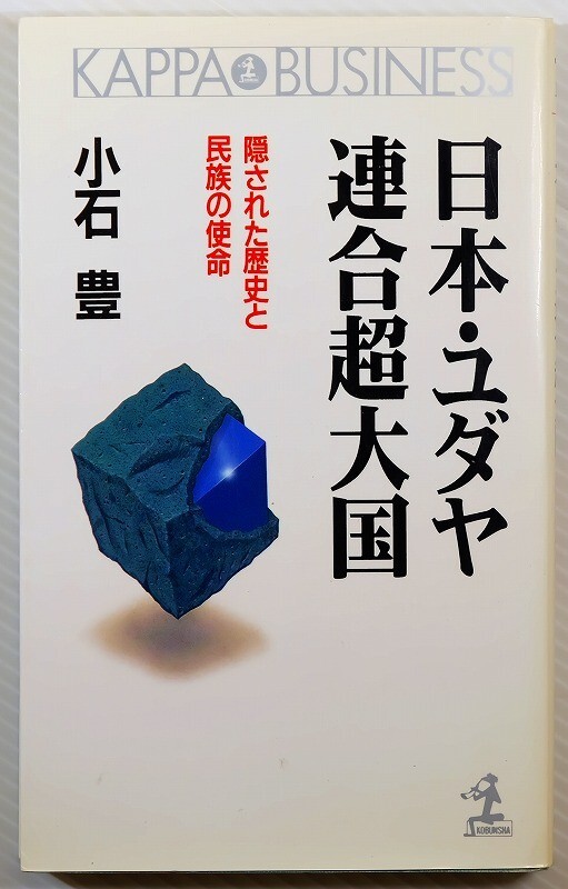 古代ユダヤ 「日本・ユダヤ連合超大国　隠された歴史と民族の使命 (カッパ・ビジネス)」小石豊　光文社 新書 107007_画像1