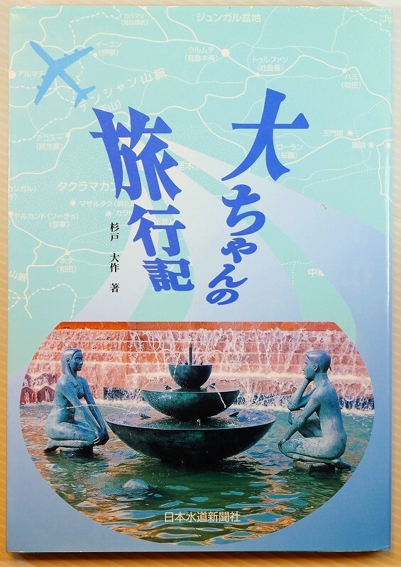 紀行 「大ちゃんの旅行記」杉戸大作　日本水道出版社 A5 110343_画像1