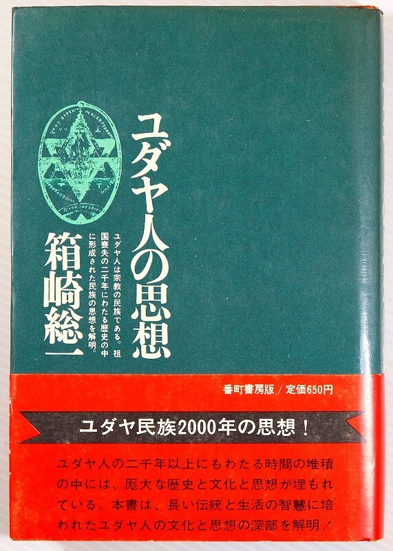 ユダヤ 「ユダヤ人の思想」箱崎総一　番町書房 B6 100644_画像1