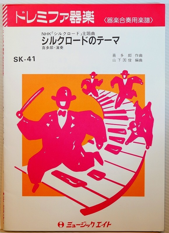 絹の道 「シルクロードのテーマ　[SKー41] (ドレミファ器楽　器楽合奏用楽譜) 」喜多郎　ミュージックエイト B5 128390_画像1