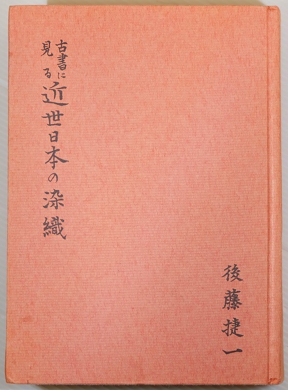 値段が激安 染織 「古書に見る近世日本の染織」後藤捷一 大阪史談会 128327 A5 解説、評論