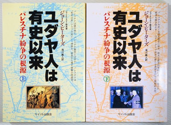 ユダヤ 「ユダヤ人は有史以来 パレスチナ紛争の根源〈上・下〉の２冊完結セット」ジョーン ピーターズ サイマル出版会 B6 101564の画像1