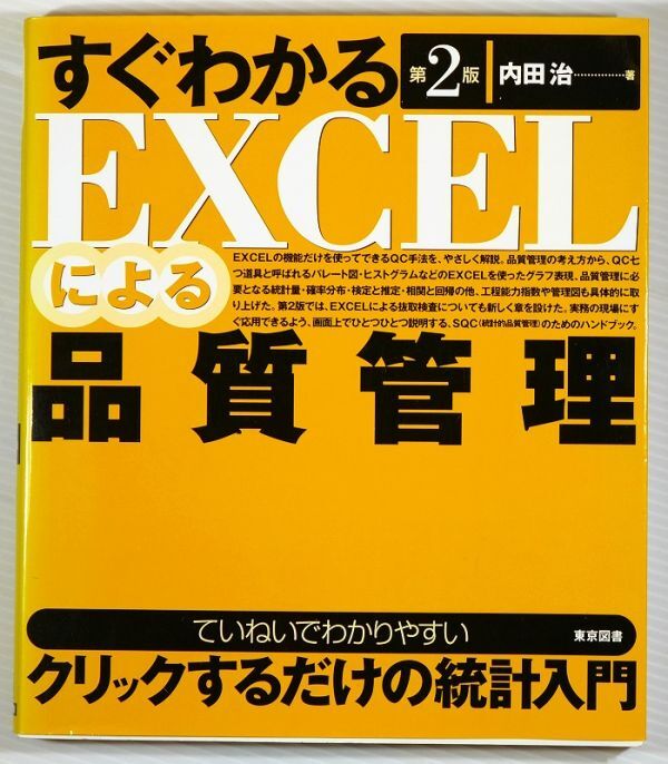 経営工学 「すぐわかるEXCELによる品質管理　第2版」内田治　東京図書 A5 128450_画像1