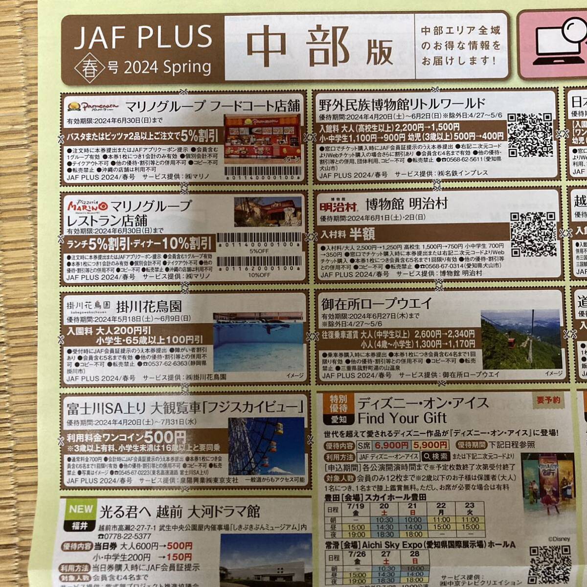 送料63円　JAF PLUS 2024.春号　中部版　クーポン ジャフ プラス 割引_画像8