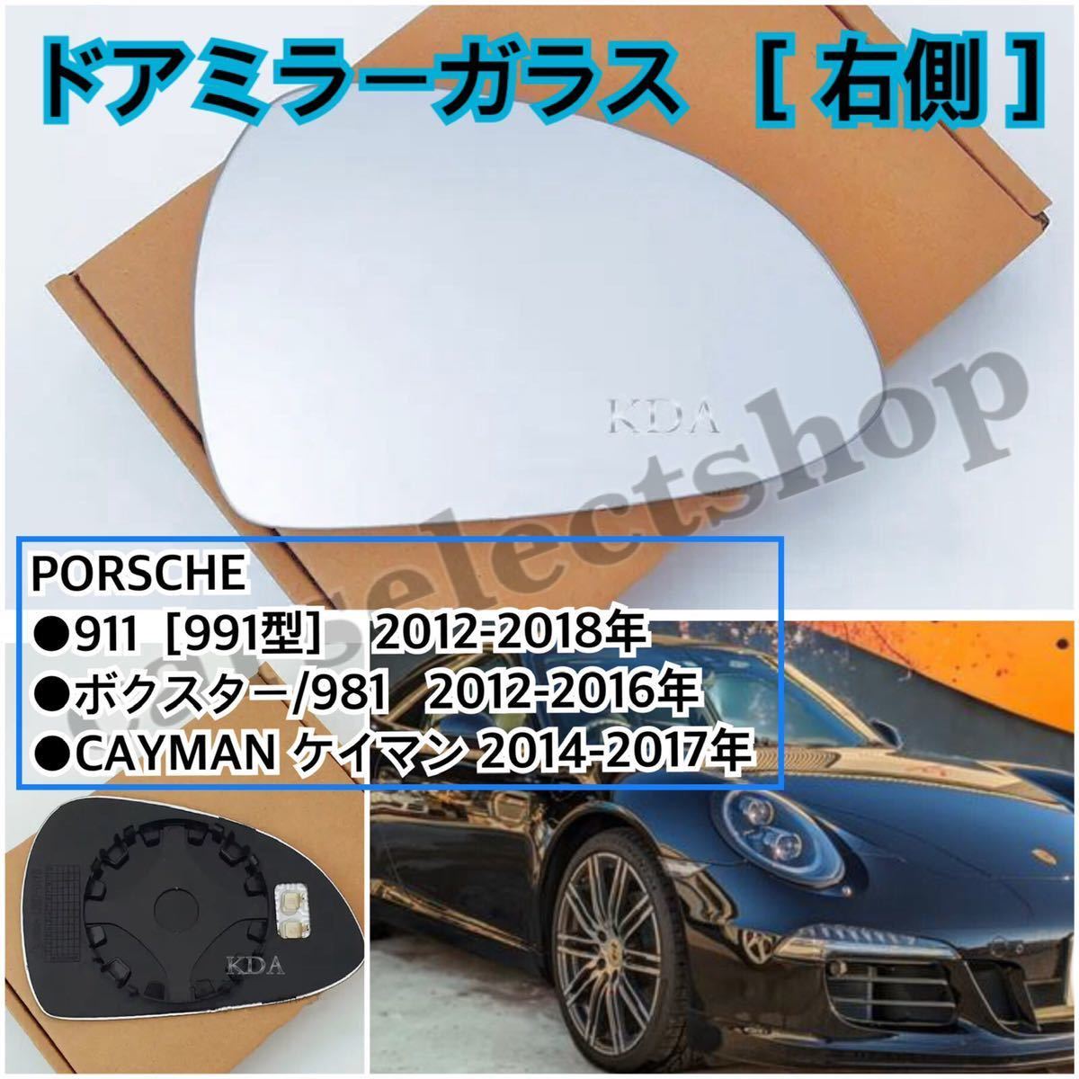 immediate payment * postage included *[ right side ]PORSCHE 911(991 type ) / Boxster / Cayman door mirror glass BOXSTER/CAYMAN wing mirror heated specification 