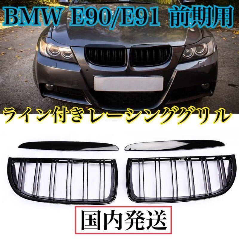 即納◎最安値◎BMW E90/E91 前期 ライン付 フロントグリル ダブルフィン キドニーグリル Mルック (2005-2008) レーシンググリル 純正交換_画像2