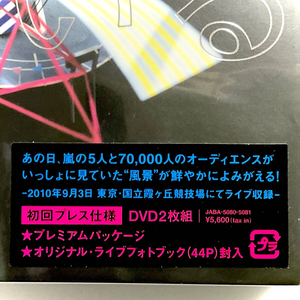 未開封　嵐　10-11 TOUR　Scene ~君と僕の見ている風景~ STADIUM　 初回プレス仕様/プレミアムパッケージ/フォトブック/2DVD_画像5