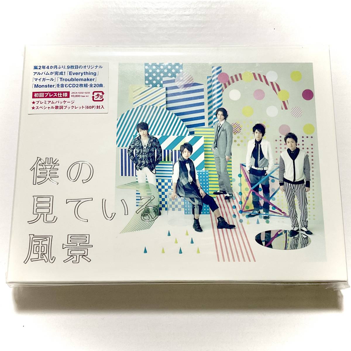 未開封　嵐　僕の見ている風景　 初回プレス仕様/プレミアムパッケージ/ブックレット/2CD 　※パッケージにシミあり_未開封！