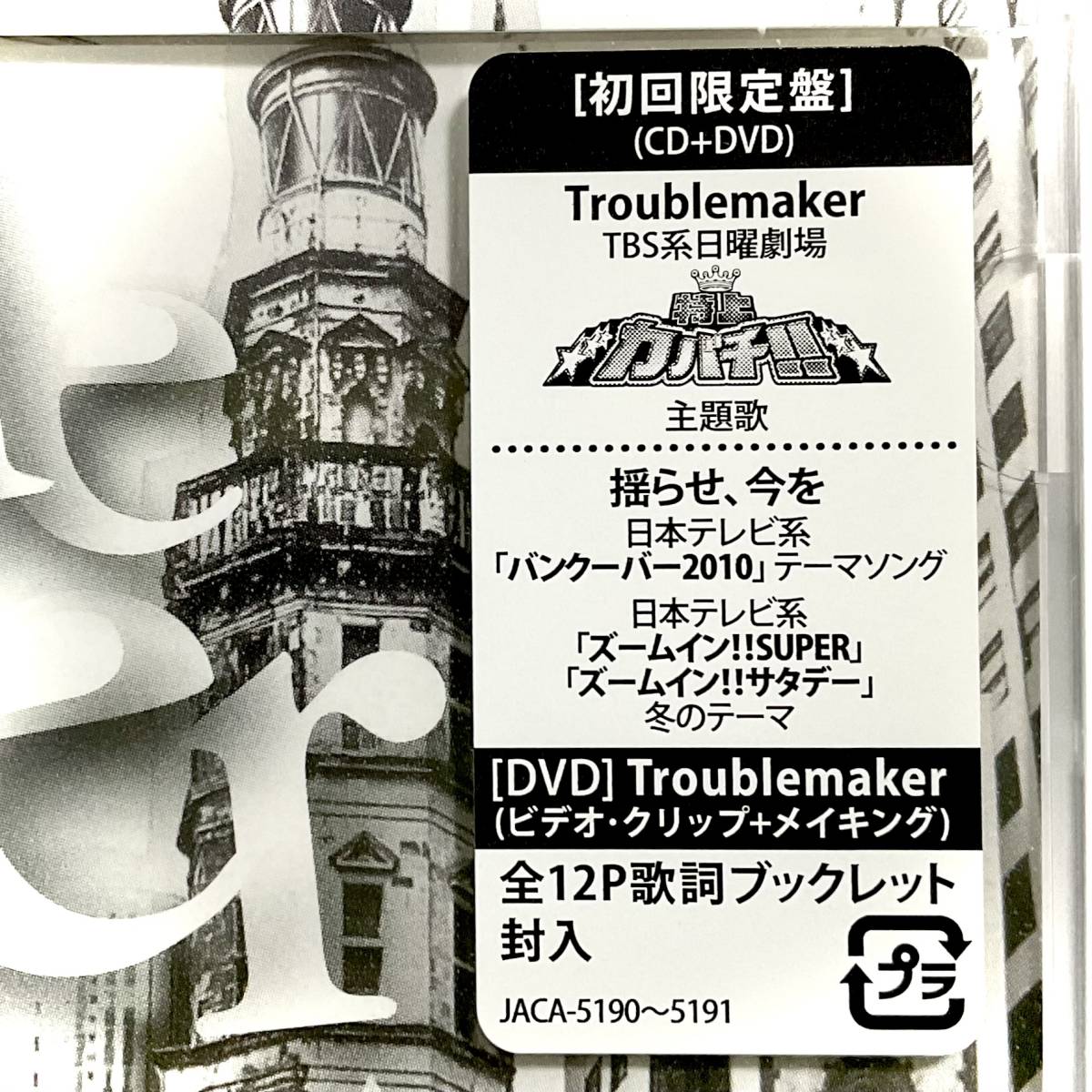 未開封　嵐　Troublemaker　初回限定盤/ブックレット/CD＋DVD_画像5