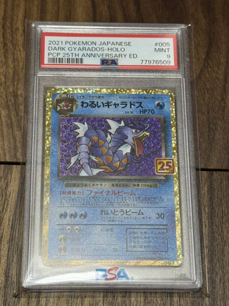 ポケモンカード わるいギャラドス 25thANNIVERSARY PSA9 PSA 鑑定品の画像1