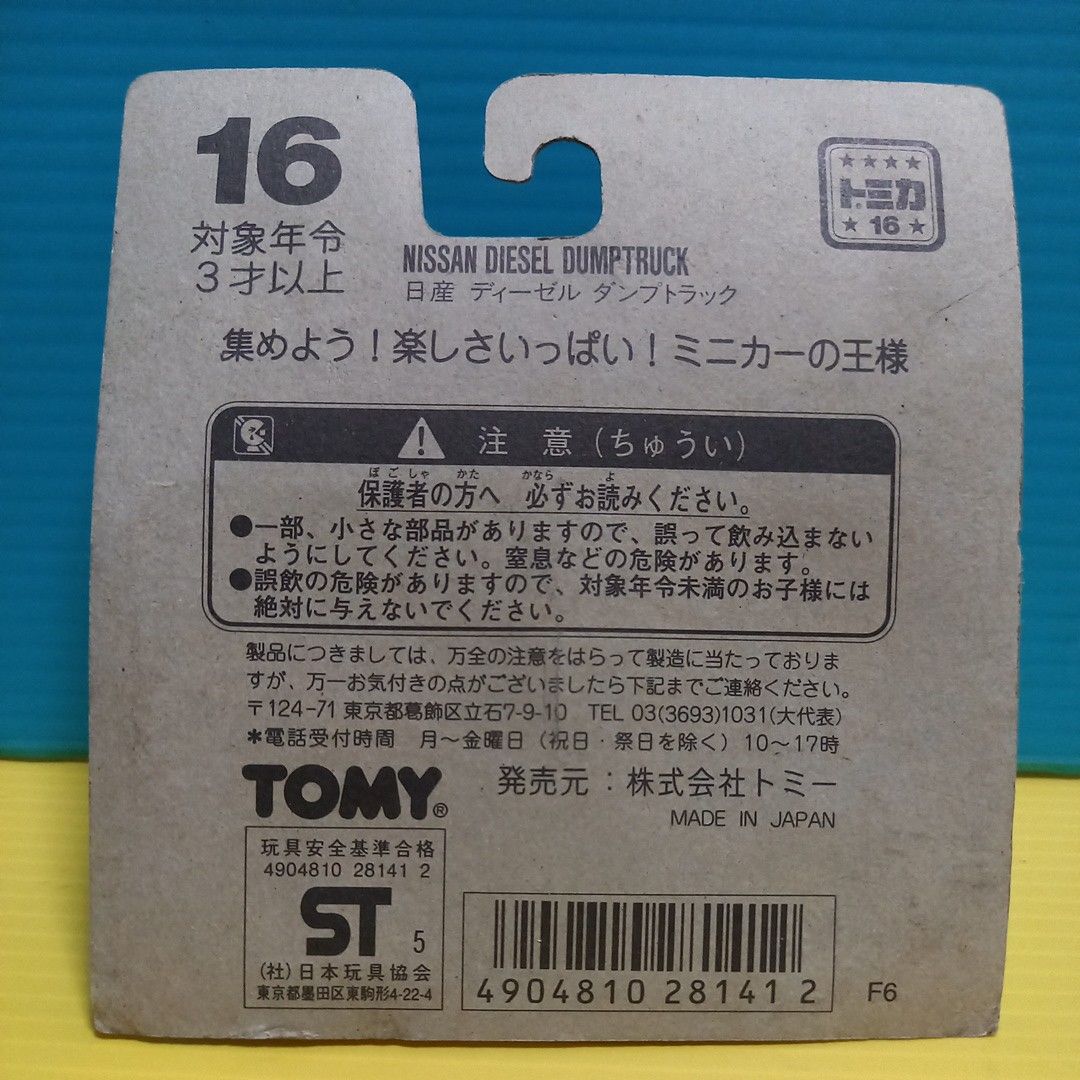 日本製 絶版希少貴重品 トミカ16-2 ニッサン ディーゼル ダンプトラック1/102 ブリスターパック 未開封