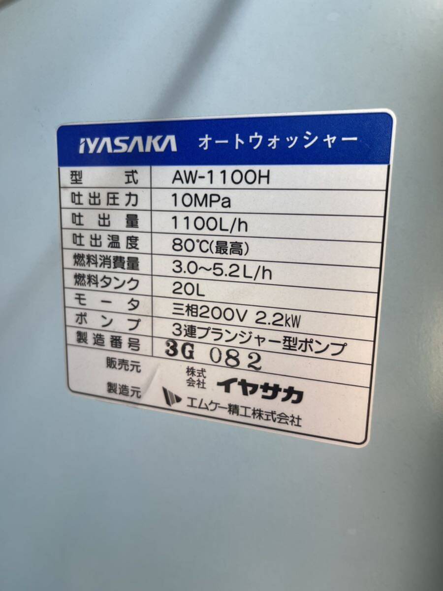 IYASAKA AUTO WASHER 温水高圧洗浄. 吐出量:1100l/hタンク20l,作動確認済(中古)_画像8