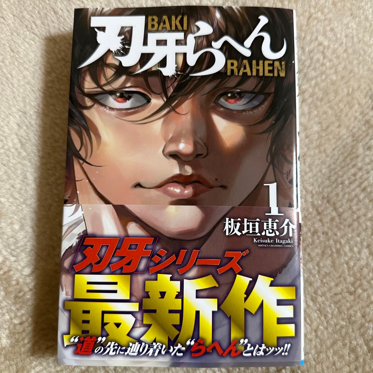 刃牙らへん　１ （少年チャンピオン・コミックス） 板垣恵介