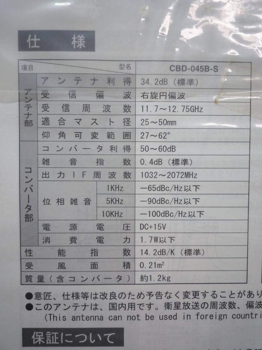 N7611 サン電子 BS・CS110°デジタルハイビジョンアンテナセット CBD-045B-S
