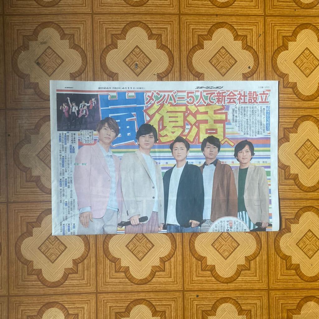 嵐　新会社設立記事欄　スポーツニッポン　令和_画像1