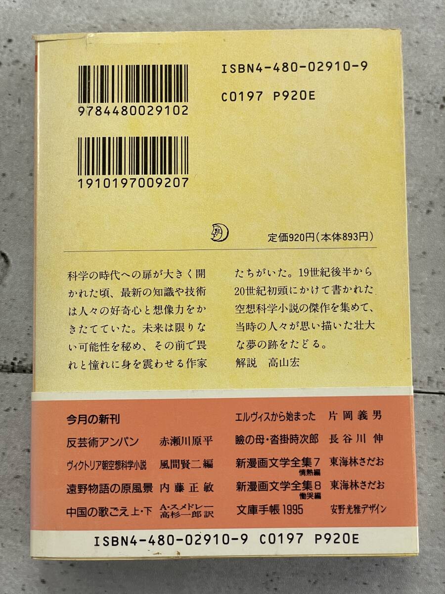 ヴィクトリア朝空想科学小説　ちくま文庫　風間賢二　※ZAB_画像2