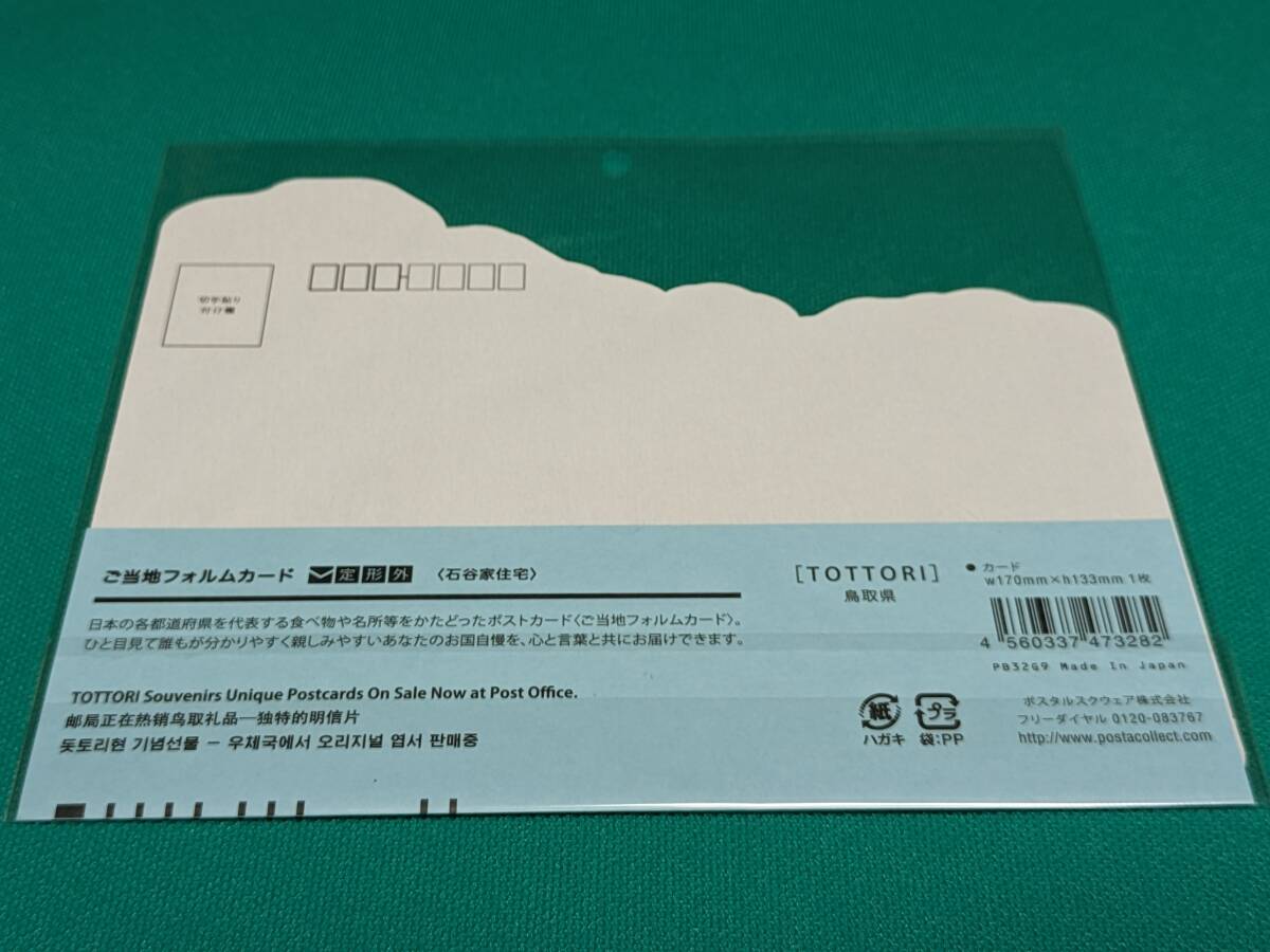 【未使用】ご当地フォルムカード 2017－2018限定版 鳥取県（石谷家住宅）※ミニカード付きの画像2