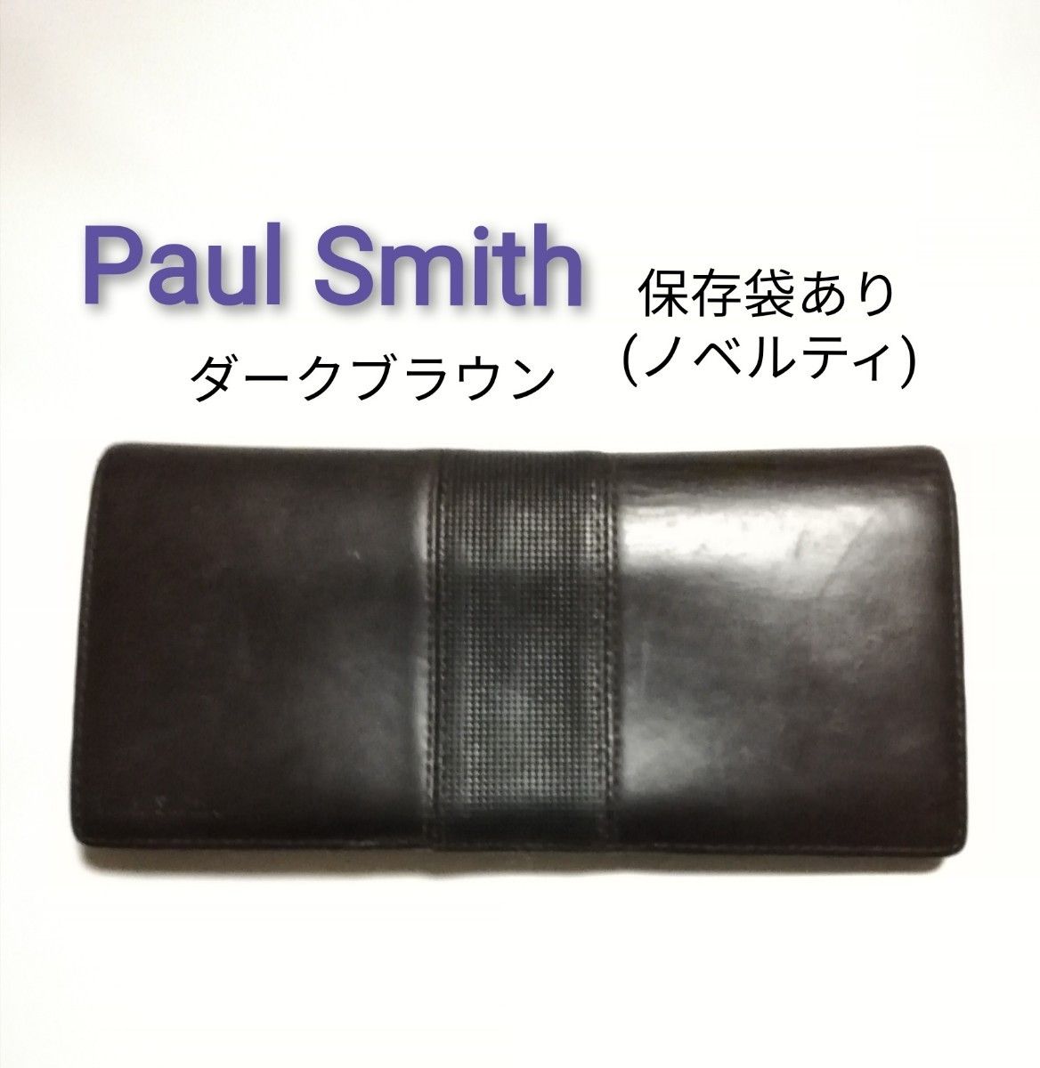 Paul Smith ポールスミス 長財布 レザー ダークブラウン 保存袋あり   