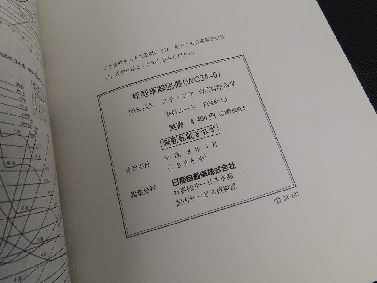 ※◇Y087/日産 ステージア 新型車解説書 1996年9月 WC34型系車/NISSAN/1円～_画像4