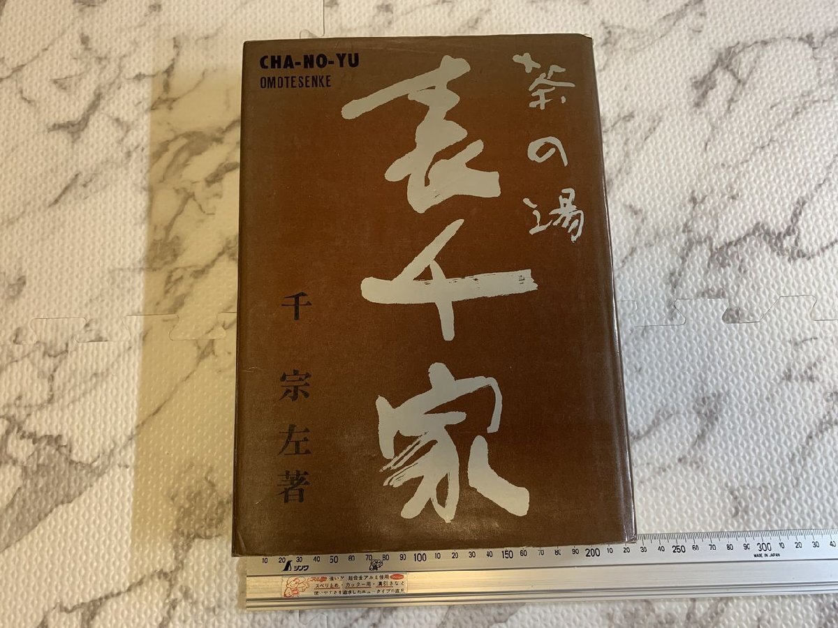 ◎H256/茶の湯 表千家 千宗左 主婦の友の社 昭和46年頃/1円～_画像4