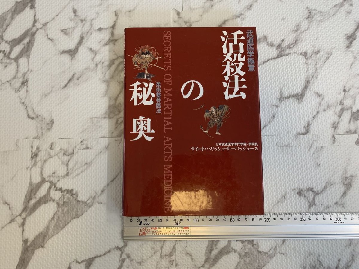 ○H261/武道医学極意 柔術整骨医法「活殺法の秘奥」サイード・パリッシュ・サーバッジュー ベースボールマガジン社/1円～の画像2