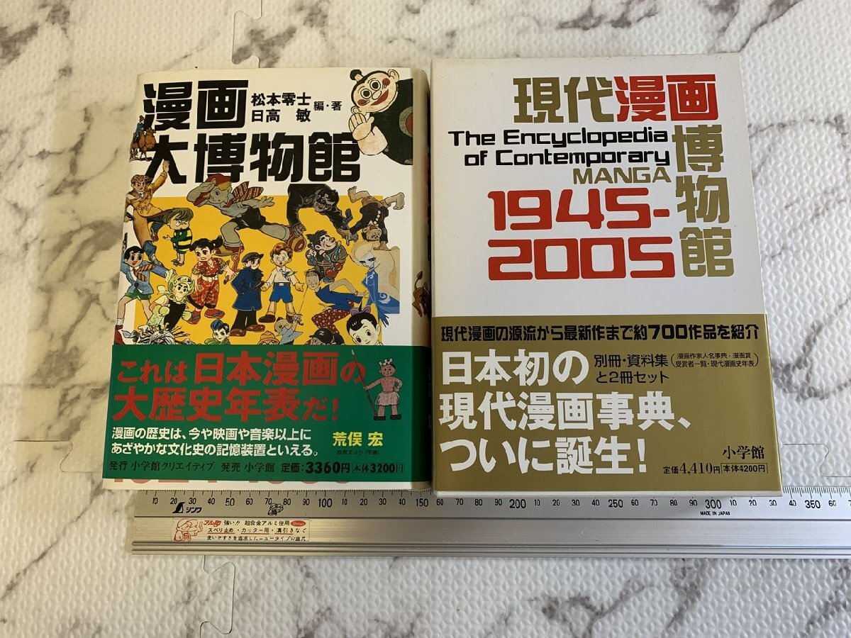 ◎H248/漫画大博物館 現代マンガ博物館 2冊セット 帯付 小学館 松本零士 日高敏 竹内オサム/1円～の画像2