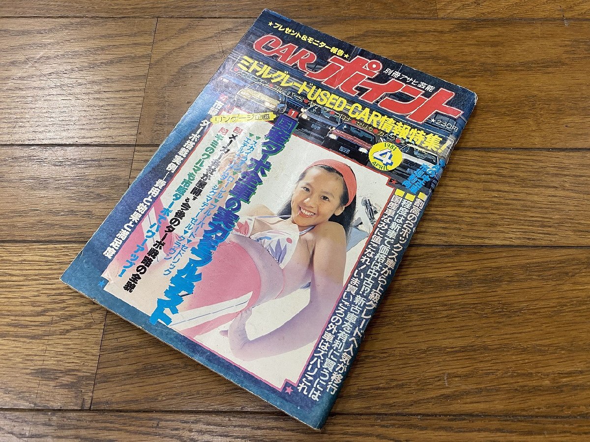 ※□K023/別冊アサヒ芸能 CARポイント 1981年4月号 ミドルグレードUSED-CAR情報特集!/1円～の画像1