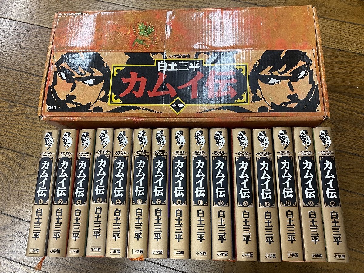 ※□K012/カムイ伝 全15巻揃 小学館叢書/白土三平/小学館/セット箱付き/1円～の画像1