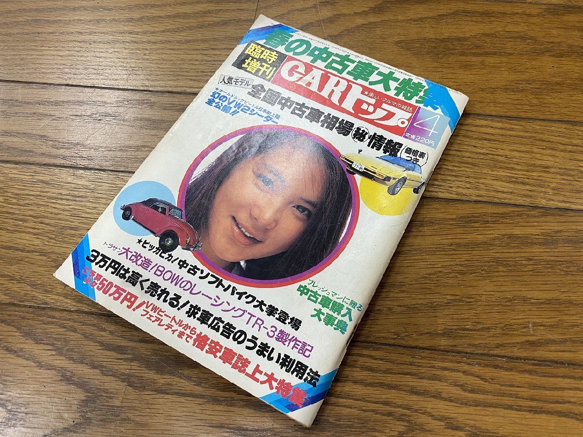 ※□K025/CARトップ 1981年4月臨時増刊 春の中古車大特集 全国中古車相場秘情報/1円～_画像1