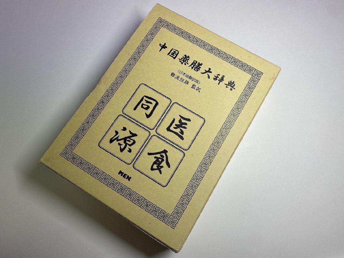 ※□K075/中国薬膳大辞典（日本語翻訳版）　難波恒雄 監訳、MEK、平成9年初版