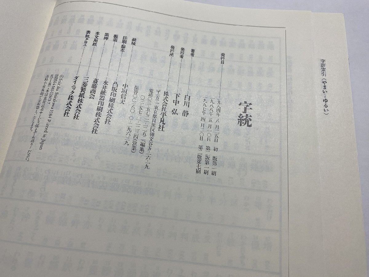 ※□K076/白川静 字通/字統/字訓 3冊一括　平凡社　書道本_画像5