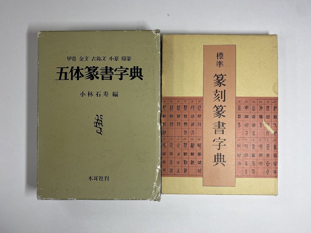 ※□K084/五体篆書字典 甲骨 金文 古跡文 小篆 印篆/標準 篆刻篆書字典　2冊一括　書道本_画像1