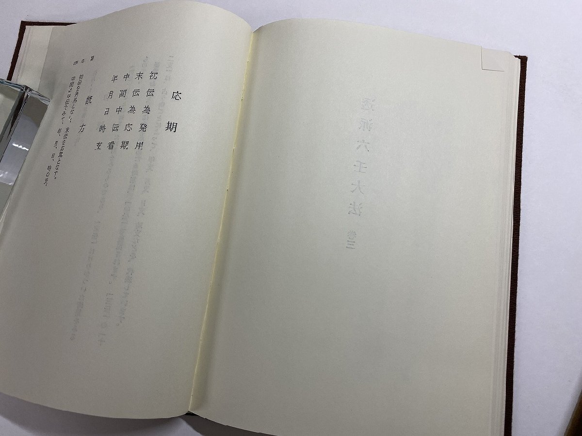 ※□K089/透派秘伝 干支六壬大法 佐藤六龍、張耀文 著、香草社、昭和56年再版の画像4