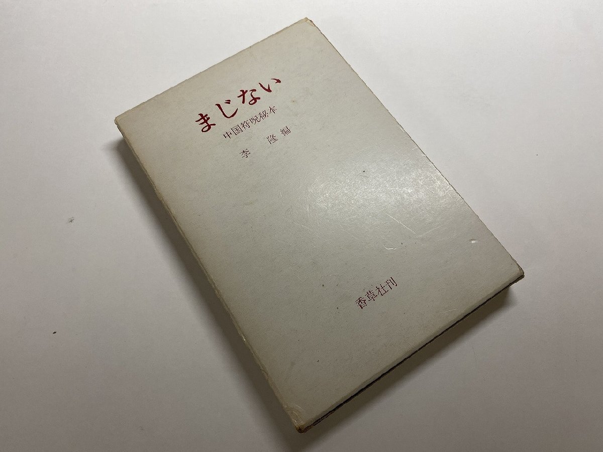 ※□K101/まじない 中国符呪秘本　李隆 編、香草社、昭和50年_画像1