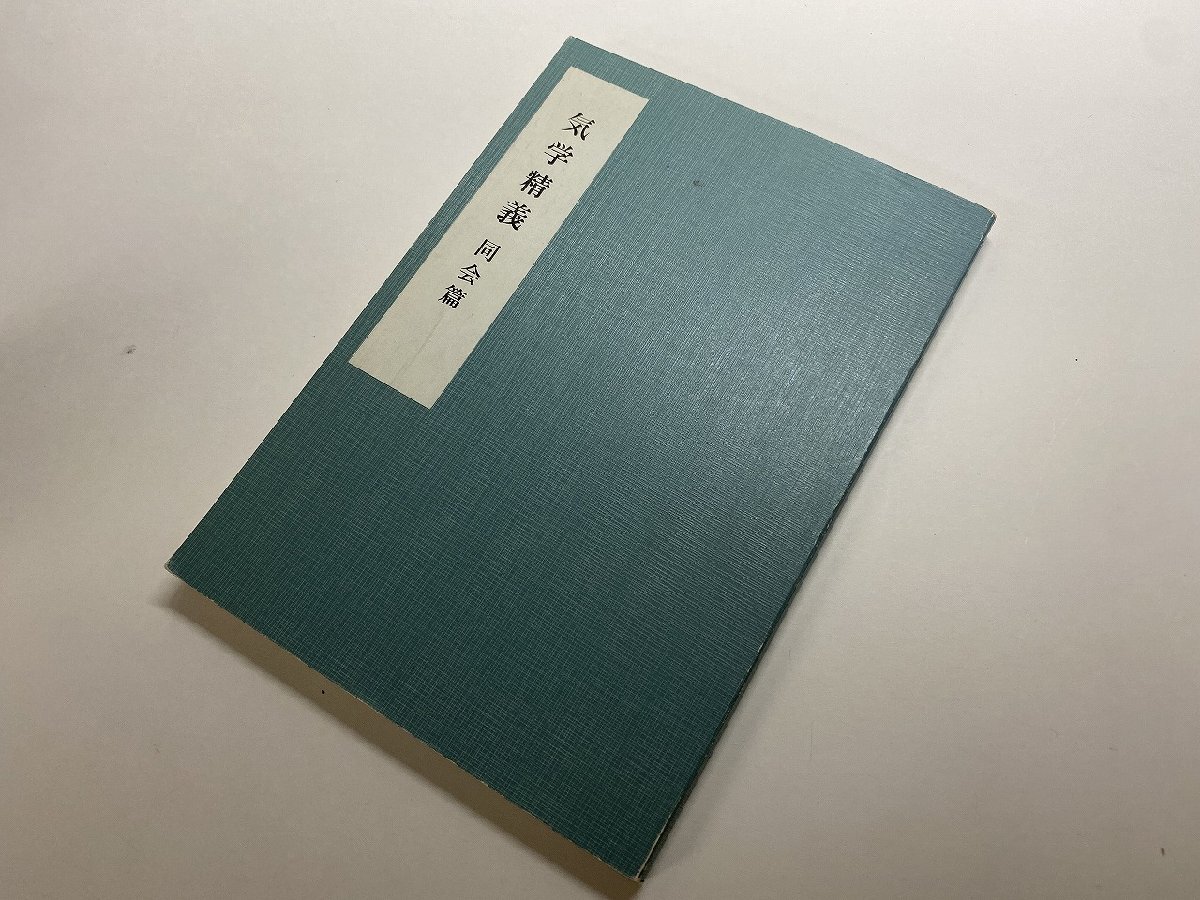 ※□K100/気学精義 同会篇　運命学撰書 第1集　中村文聡、日本運命学会、昭和61年_画像1