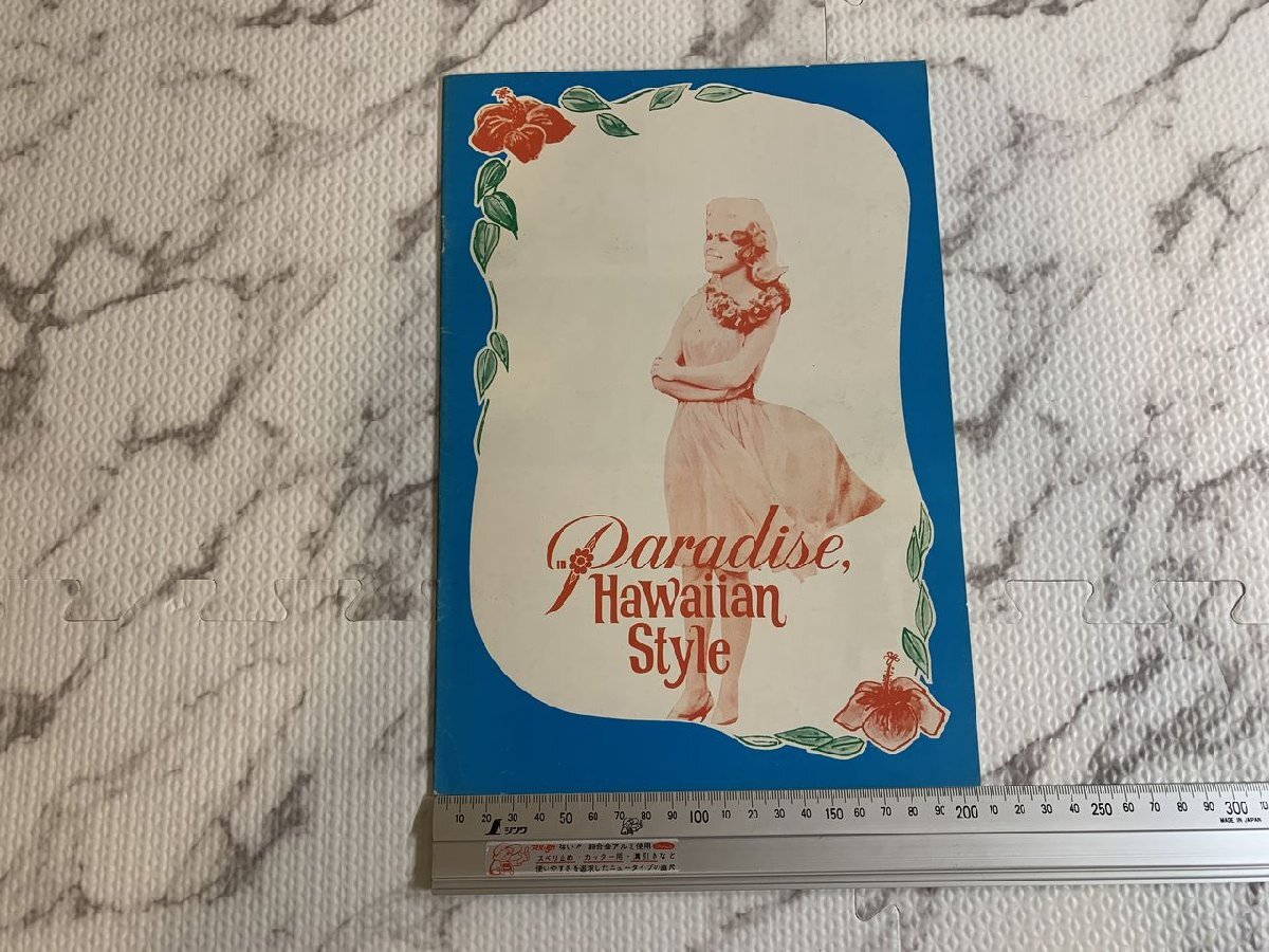 *0H309A/ L vi s* Press Lee movie pamphlet [ Hawaiian *pala dice /Paradise, Hawaiian Style]/1 jpy ~